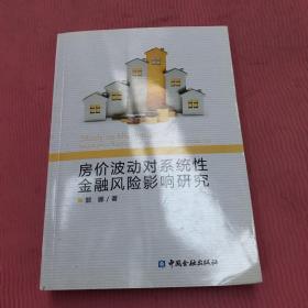 房价波动对系统性金融风险影响研究