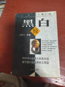 黑白经