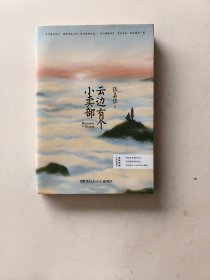 云边有个小卖部【张嘉佳 著 湖南文艺出版社2020.06一版6印】