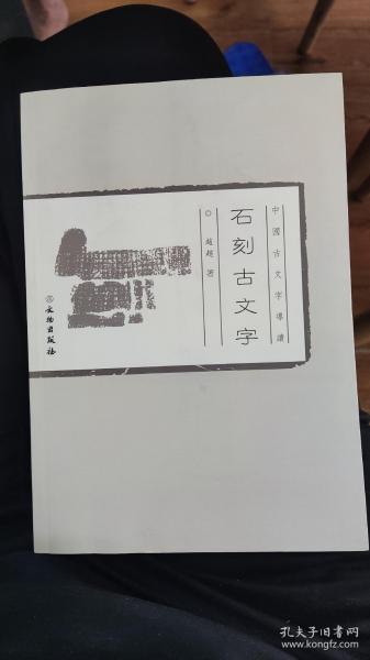 中国古文字导读：石刻古文字(平)2.1