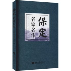 【正版书籍】保定名家名作