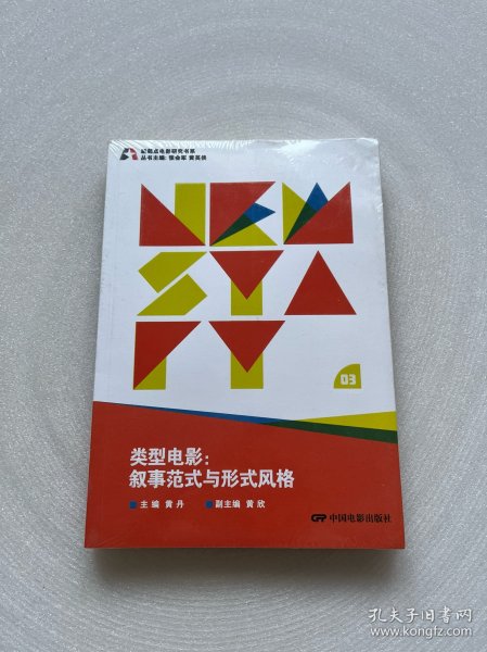 类型电影 叙事范式与形式风格