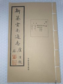 新纂云南通志 第一册