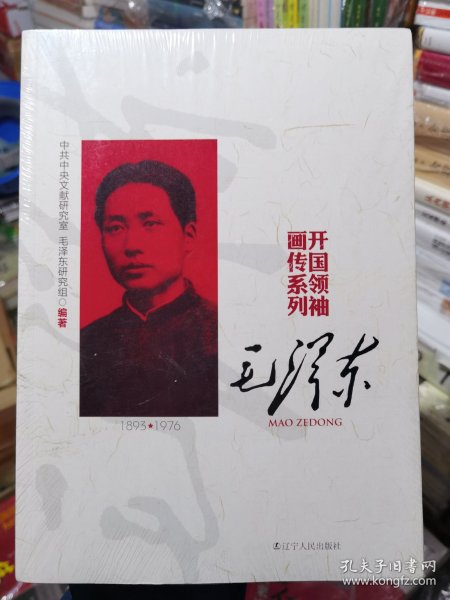 毛泽东 开国领袖画传系列