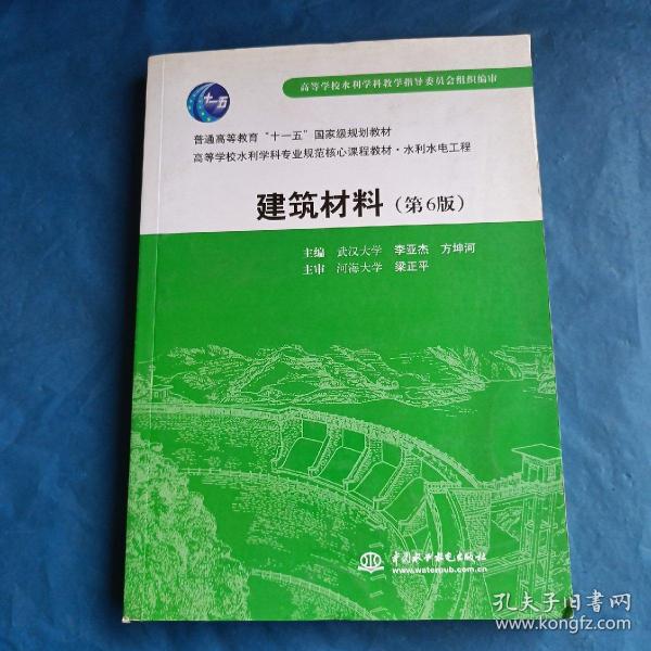 建筑材料/普通高等教育“十一五”国家级规划教材·高等学校水利学科专业规范核心课程教材·水利水电工程