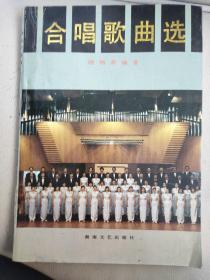 合唱歌曲选