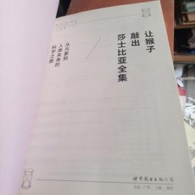 让猴子敲出莎士比亚全集：从元素到人类未来的科学之旅