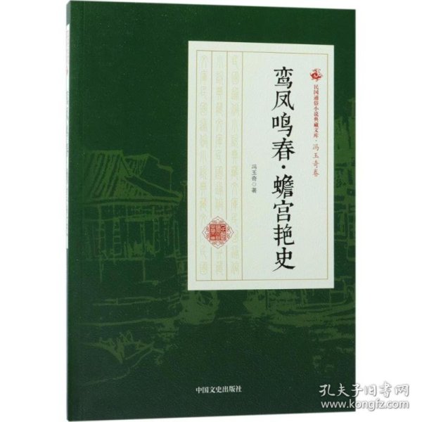 鸾凤鸣春·蟾宫艳史/民国通俗小说典藏文库