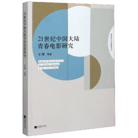 21世纪中国大陆青春电影研究/南京师范大学戏剧影视文丛 普通图书/艺术 王晖|责编:傅一岑 江苏文艺 9787559449788