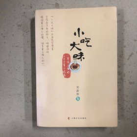 小吃大味：寻访上海的200家小吃店