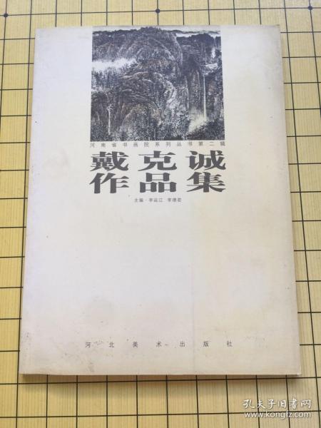 《戴克诚作品集》河南省国画家