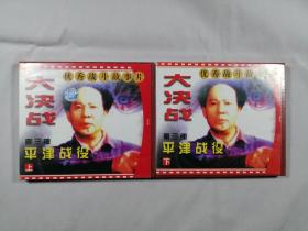 大决战：第三部：平津战役（上下）（4VCD）