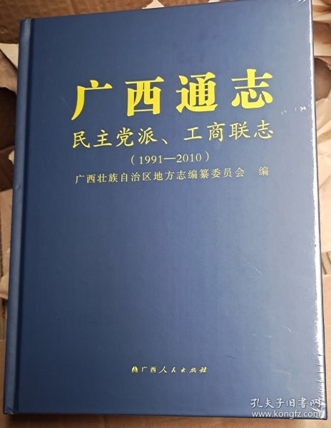 广西通志 民主党派 工商联志