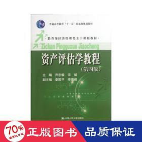 普通高等教育“十一五”国家级规划教材·教育部经济管理类主干课程教材：资产评估学教程（第4版）