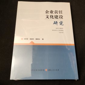 企业责任文化建设研究