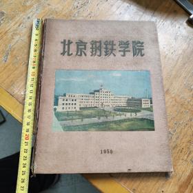 1958年一版一印，北京钢铁学院画册