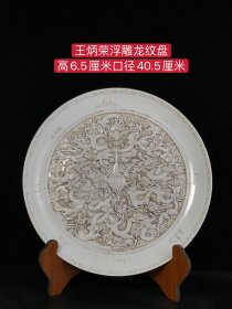 王炳荣浮雕龙纹盘，纯手工胎，器形优美，造型周正挺拔，品相完整。