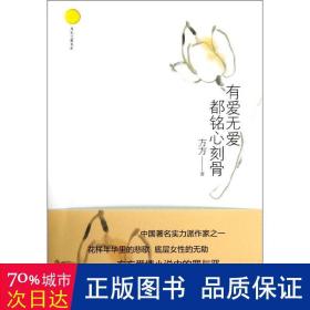 有爱无爱都铭心刻骨 青春小说 方方