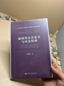 新时代公共安全与应急管理 曹海峰 著 无 编 无 译