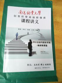 南昌创业大学  创客经管高级研修班课程讲义  《中小企业与资本市场   -融资新渠道》