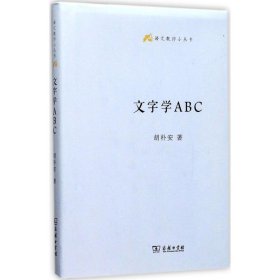 文字学ABC胡朴安9787100129961