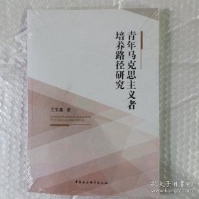 青年馬克思主義者培養(yǎng)路徑研究