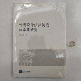 外观设计法律制度体系化研究