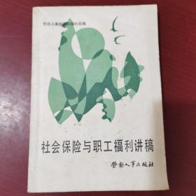 社會(huì)保險(xiǎn)與職工福利講稿