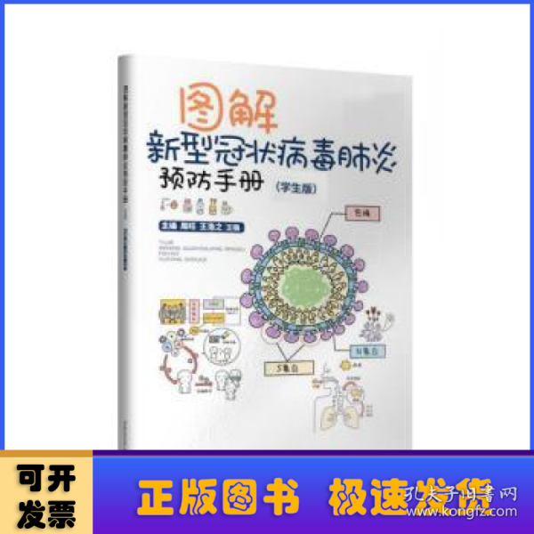 图解新型冠状病毒肺炎预防手册（学生版）