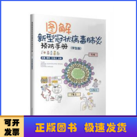 图解新型冠状病毒肺炎预防手册（学生版）