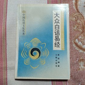 大众白话易经
