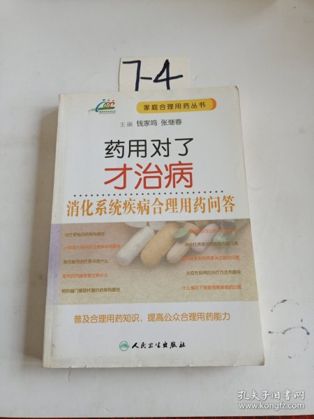 药用对了才治病·消化系统疾病合理用药问答