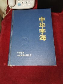 中华字海