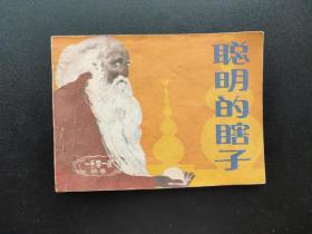 聪明的瞎子连环画