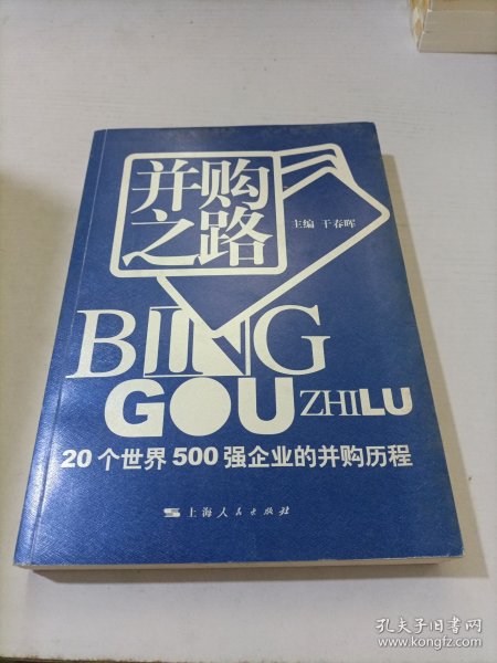 并购之路：20个世界500强企业的并购历程