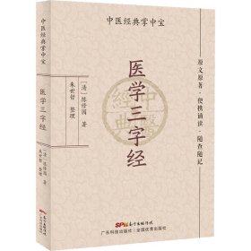 医学三字经 [清]陈修园 9787535977953