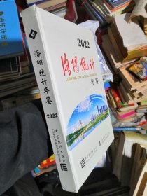 洛阳统计年鉴 2022（正版精装 书内没有章印笔记干干净净）