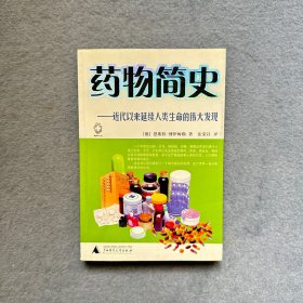 药物简史：近代以来延续人类生命的伟大发现