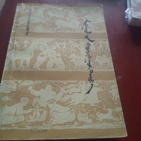 蒙古史概要 蒙文