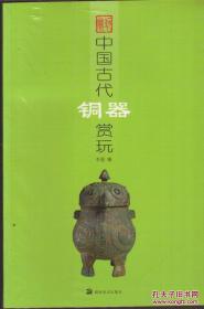 中国古代铜器赏玩