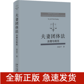 夫妻团体法 法理与规范