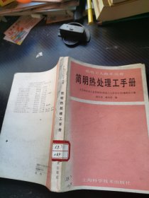 简明热处理工手册