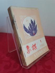 象棋杂志1984年全12册 用线缝在一起