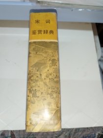 宋词鉴赏群典