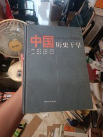 中国历史干旱:1949-2000