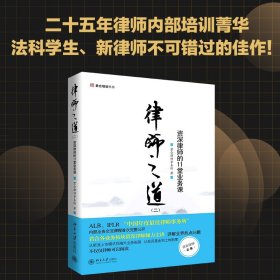 律师之道（2）：资深律师的11堂业务课