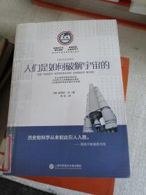 美国科学问答丛书:人们是如何破解宇宙的