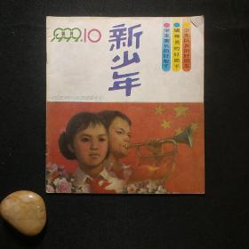 新少年 1992年第10期