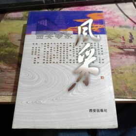西安专家风采（上）