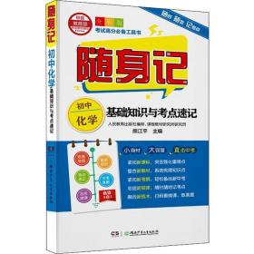 初中化学基础知识与点速记 初中基础知识 熊江 新华正版